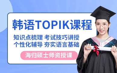 天津韓語topik考試培訓
