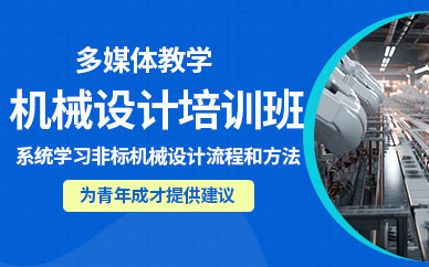 非標(biāo)機(jī)械自動(dòng)化設(shè)計(jì)培訓(xùn)