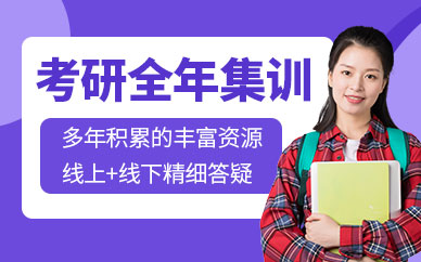 北京考研全年培訓
