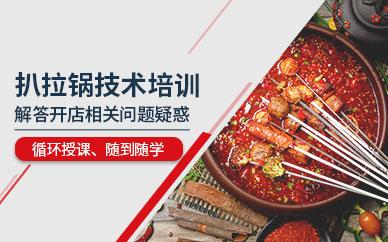 哈爾濱扒拉鍋培訓