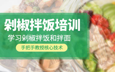 哈爾濱剁椒拌飯學習