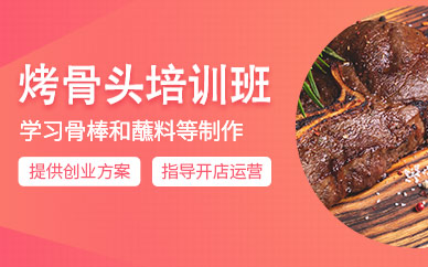 哈爾濱烤骨頭學(xué)習(xí)
