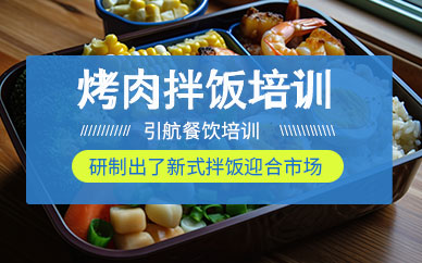 哈爾濱烤肉拌飯培訓(xùn)