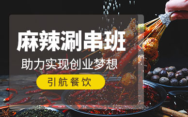哈爾濱引航餐飲麻辣涮串培訓(xùn)