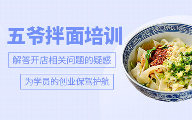 哈爾濱引航餐飲五爺拌面培訓(xùn)