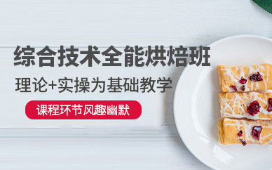 福州烘焙技術(shù)培訓(xùn)
