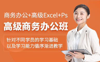 唐山高級商務辦公培訓