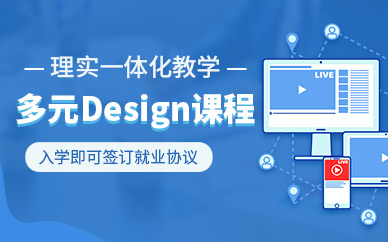 唐山design培訓(xùn)