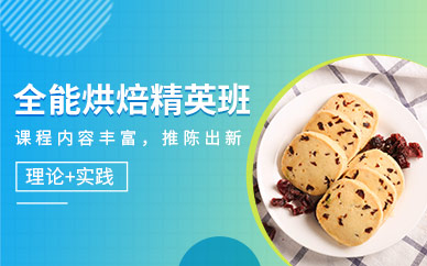 福州烘焙培訓(xùn)班