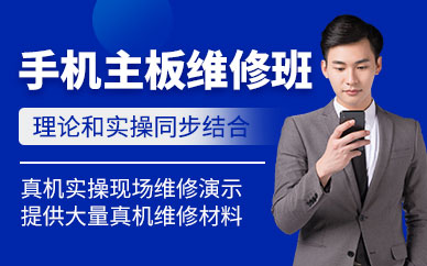 深圳手機主板維修學習