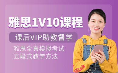 溫州雅思培訓課程
