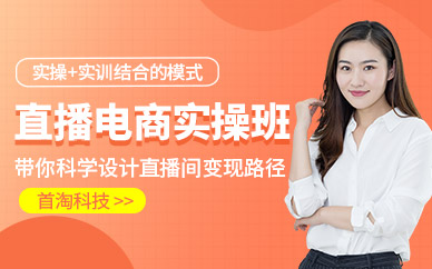 北京直播電商培訓