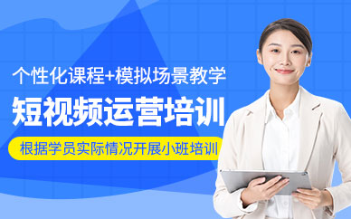 北京短視頻運營培訓