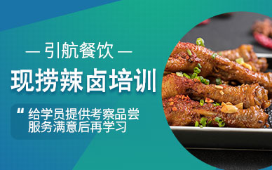 哈爾濱現(xiàn)撈辣鹵培訓