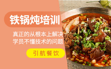 哈爾濱鐵鍋燉培訓(xùn)