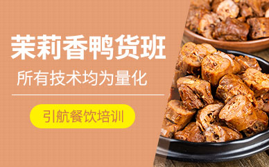 哈爾濱茉莉香鴨貨技術培訓