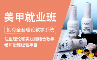 珠海美甲培訓(xùn)班