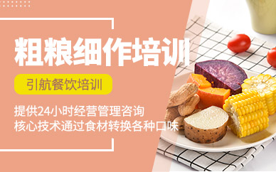 哈爾濱粗糧細作培訓(xùn)