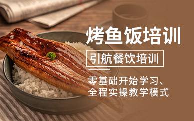 哈爾濱引航餐飲烤魚飯培訓