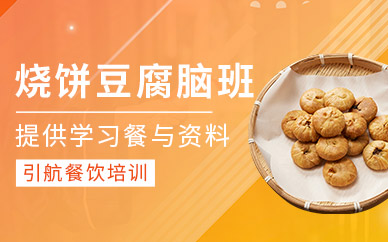 哈爾濱燒餅豆腐腦培訓