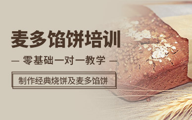 哈爾濱麥多餡餅技術(shù)培訓(xùn)