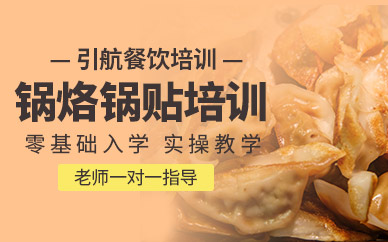 哈爾濱引航餐飲鍋烙鍋貼培訓(xùn)班