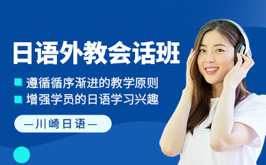 大連日語(yǔ)外教會(huì)話班