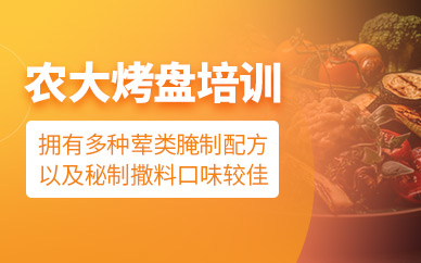 哈爾濱引航餐飲農大烤盤培訓