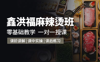 哈爾濱鑫洪福砂鍋麻辣燙培訓
