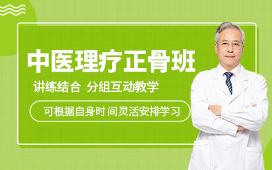 貴陽中醫正骨培訓課程