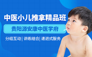 貴陽中醫小兒推拿師培訓