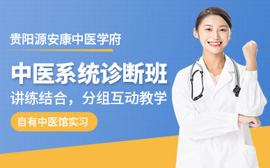 貴陽中醫(yī)診斷培訓(xùn)