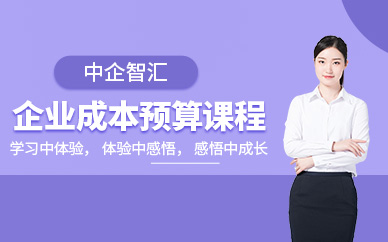 企業成本預算培訓