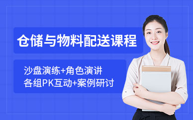 倉儲與配送管理培訓