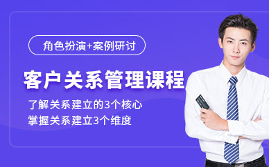 大客戶關系管理培訓