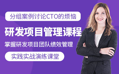 研發項目管理培訓課程