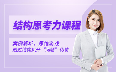 結(jié)構(gòu)思考力線下培訓(xùn)