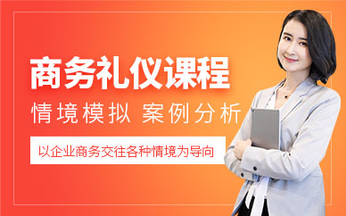 情境商務(wù)禮儀培訓(xùn)