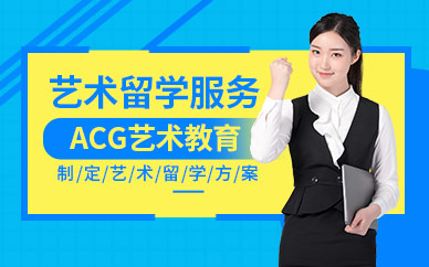 廣州藝術留學服務機構