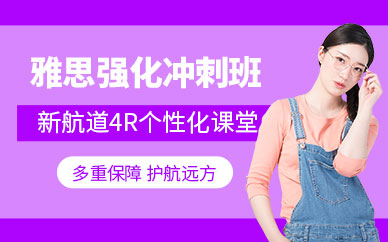 成都雅思強化班