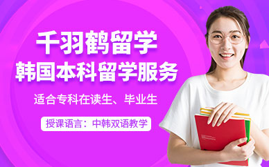 上海韓國本科留學(xué)中介