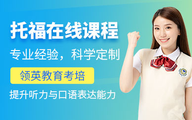 網(wǎng)上在線托福課程