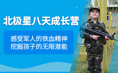 南寧兒童軍事夏令營