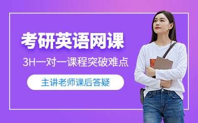 考研英語(yǔ)線上培訓(xùn)班