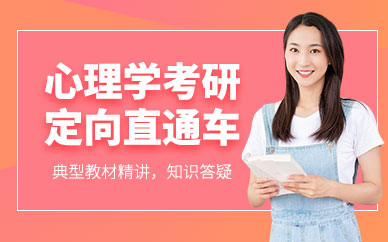 長春心理學考研培訓
