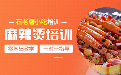 石家莊麻辣燙小吃培訓(xùn)