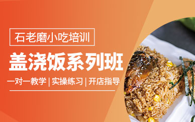 石家莊蓋澆飯培訓(xùn)