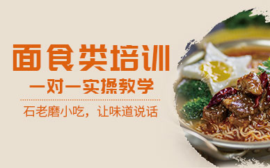 石家莊面食小吃培訓
