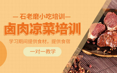 石家莊鹵肉涼菜培訓(xùn)班