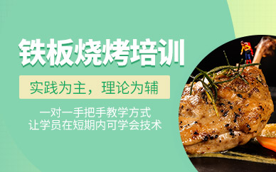 石家莊鐵板燒烤培訓(xùn)班